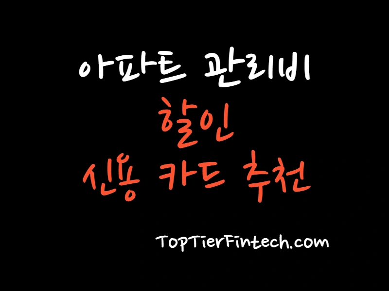 아파트 관리비 할인 카드 대표 이미지