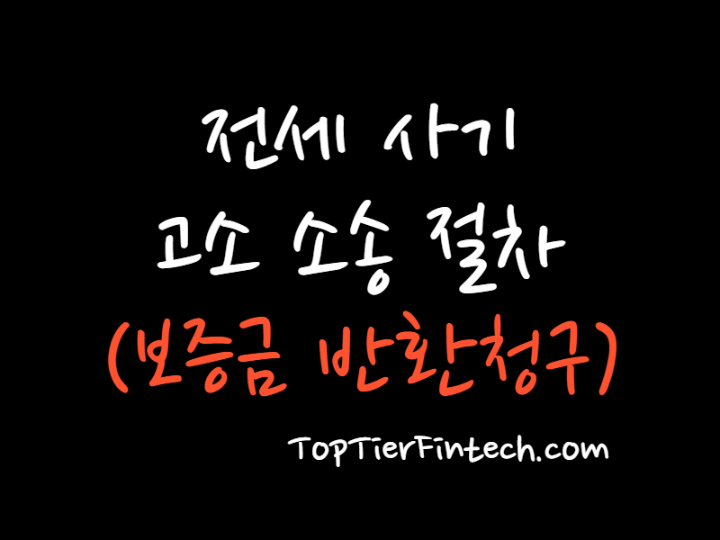 전세 사기 고소 소송 절차 대표 이미지