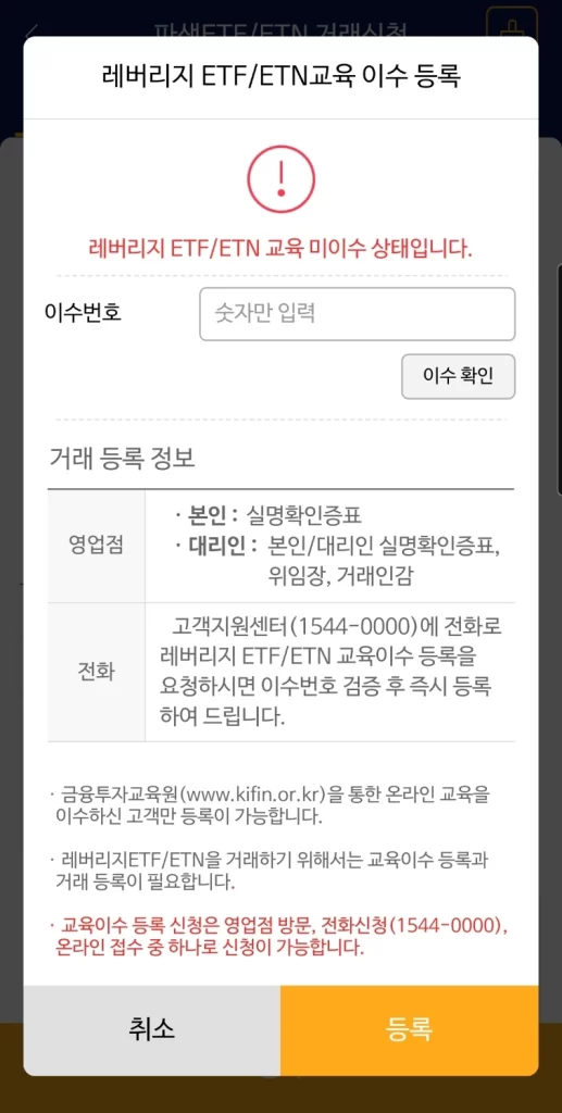 1. 레버리지 etf 교육 미이수 안내 화면