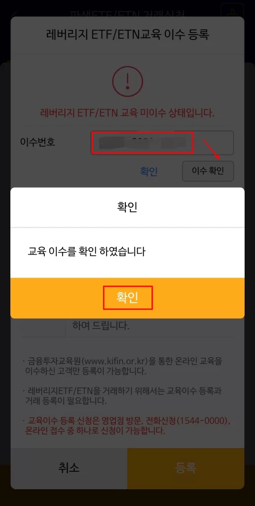 7. 레버리지 etf 사전교육 이수번호 증권사 앱에서 입력 방법