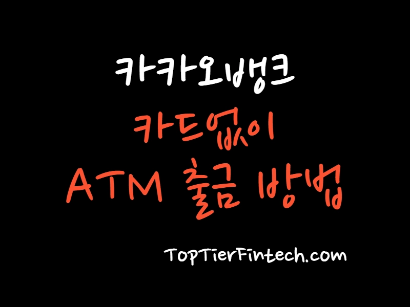카카오뱅크 카드없이 출금 대표 이미지