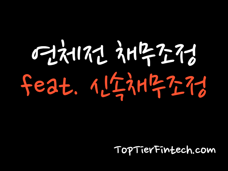 연체전 채무조정 썸네일