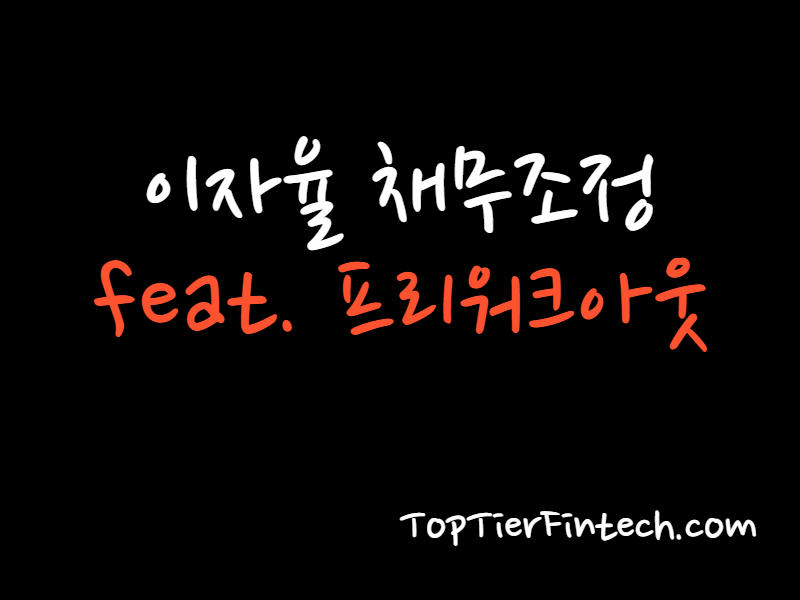 이자율 채무조정 프리워크아웃 썸네일