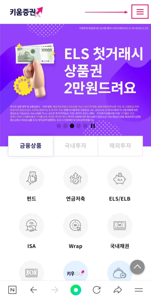 2. 키움증권 모바일 홈페이지 메인 화면