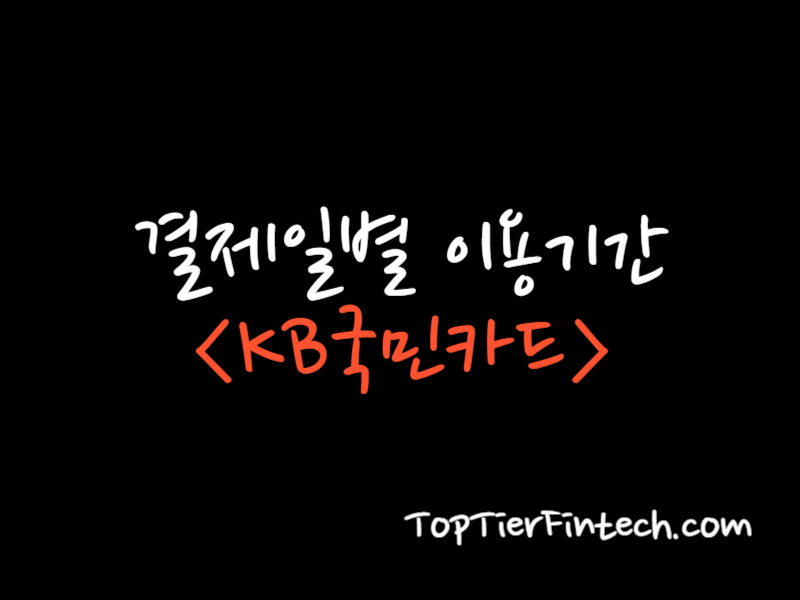 KB 국민카드 결제일별 이용기간 대표 이미지
