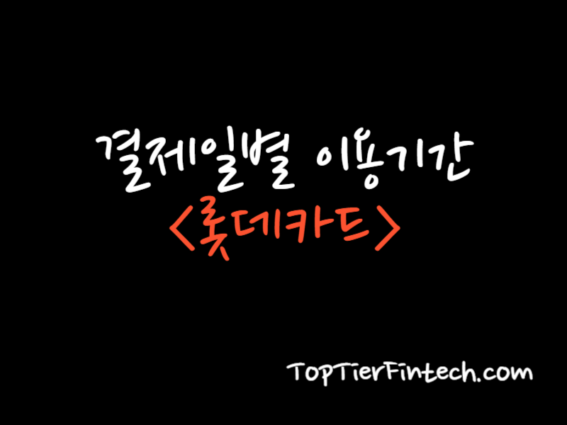 롯데카드 결제일별 이용기간 대표 이미지