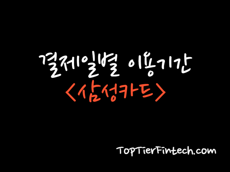 삼성카드 결제일별 이용기간 대표 이미지