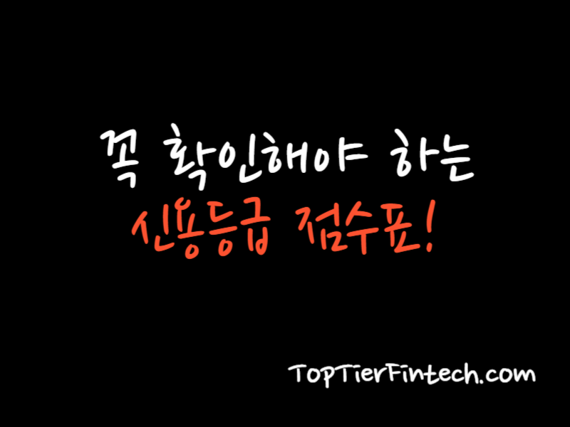 신용등급 점수표 대표 이미지