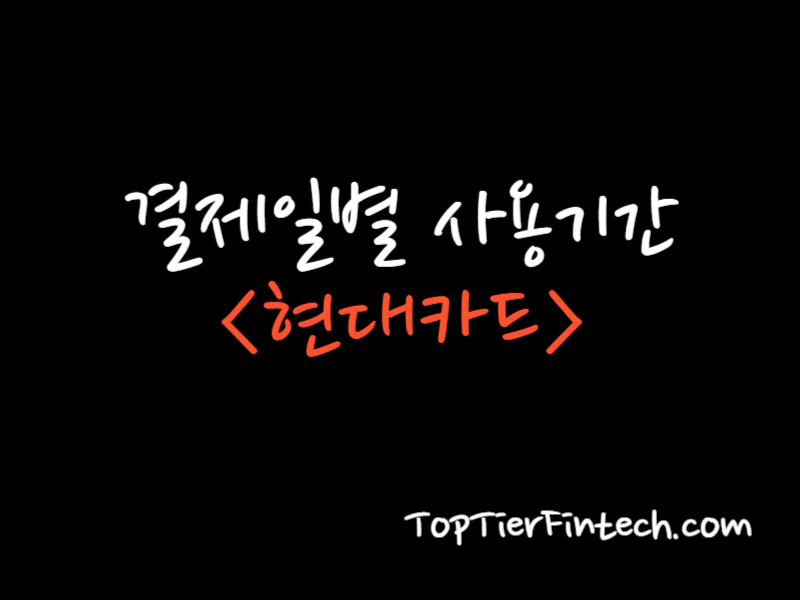 현대카드 결제일별 사용기간 대표 이미지