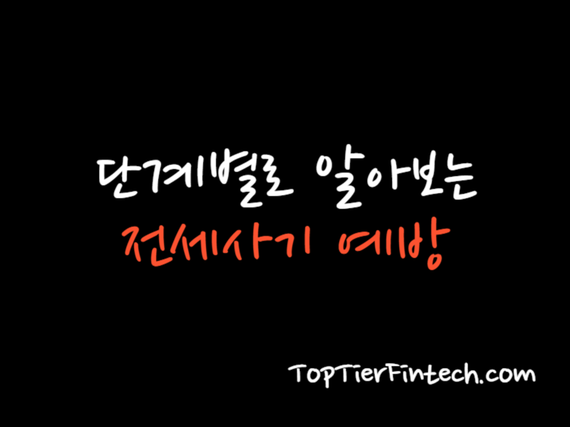 4단계로 알아보는 전세사기 예방법 대표 이미지