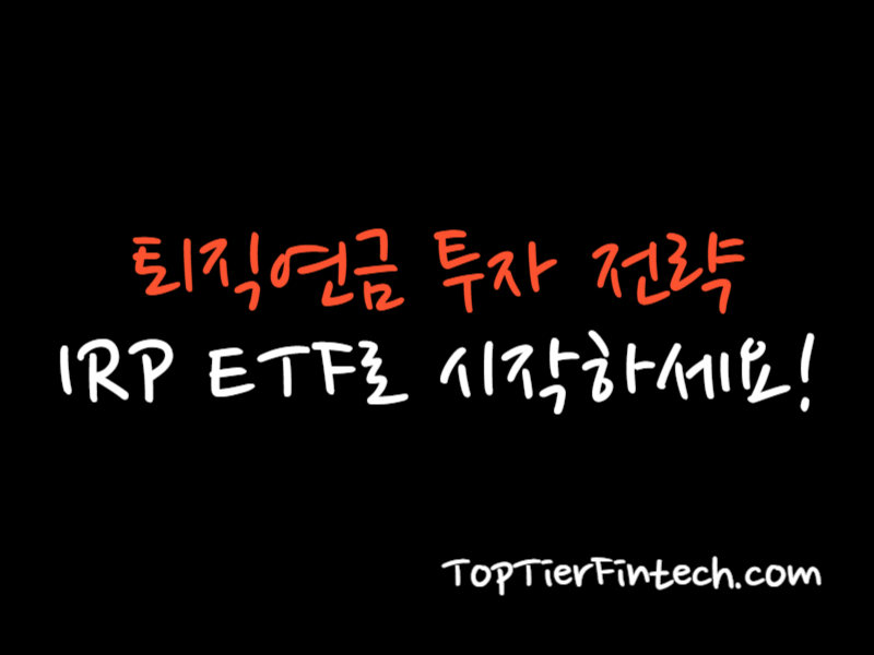 IRP ETF 퇴직연금 투자 전략 대표 이미지