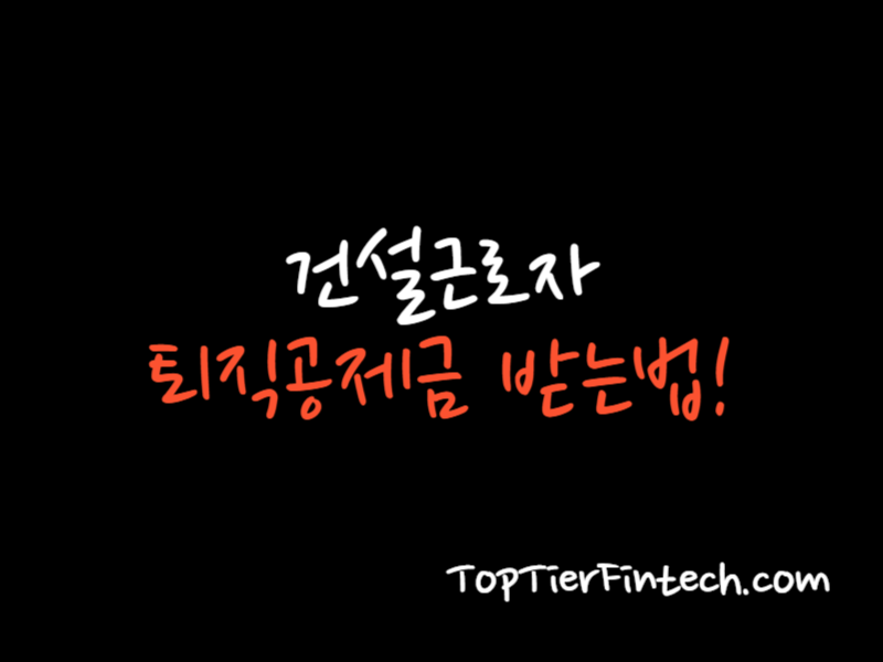건설근로자 퇴직공제금 받는법 대표 이미지
