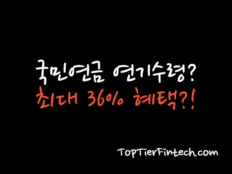 국민연금 연기수령 대표 이미지