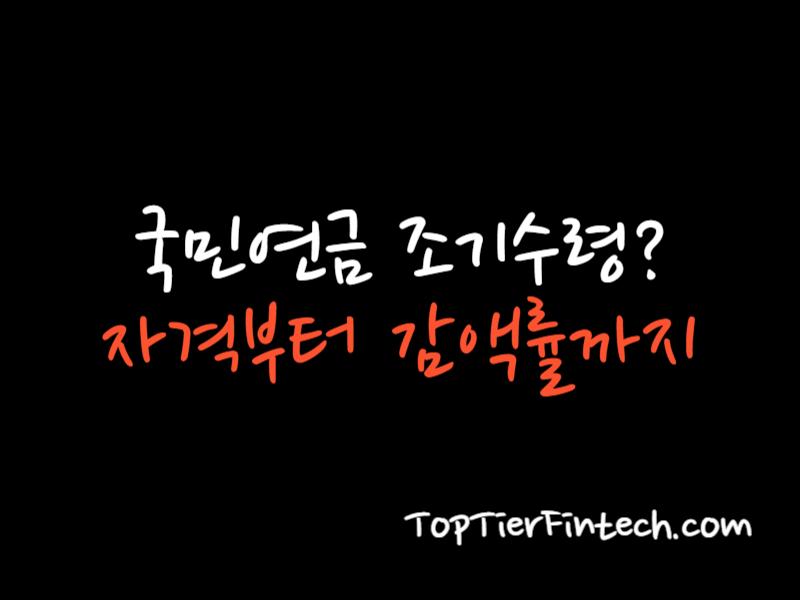 국민연금 조기수령 대표 이미지