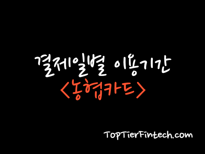 농협카드 결제일별 이용기간 대표 이미지