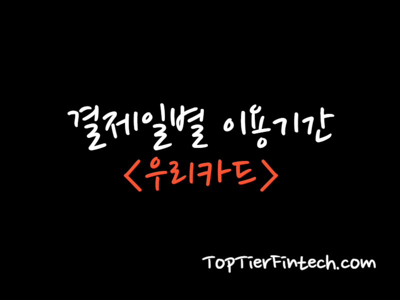 우리카드 결제일별 이용기간 대표 이미지