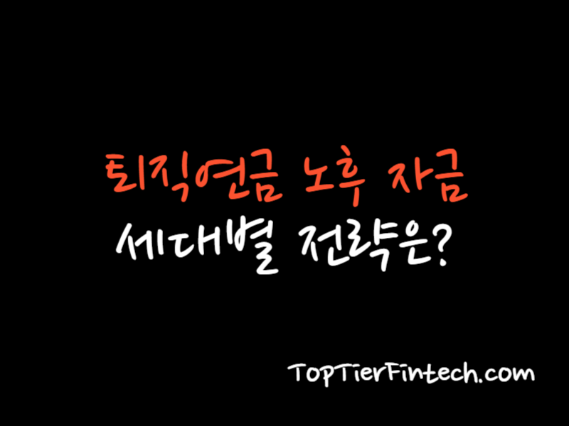 퇴직연금 노후 자금 대표 이미지