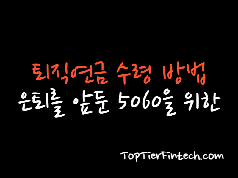 퇴직연금 수령 방법 대표 이미지