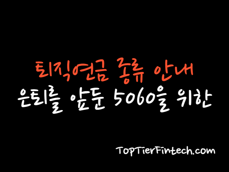 퇴직연금 종류 안내 대표 이미지