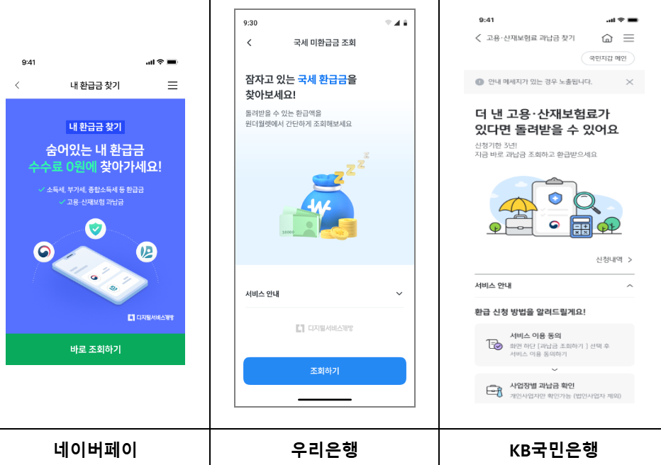 고용보험 산재보험 과납금 환급신청 민간 앱별 이용 방법