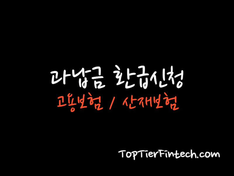 고용보험 산재보험 과납금 환급신청 방법