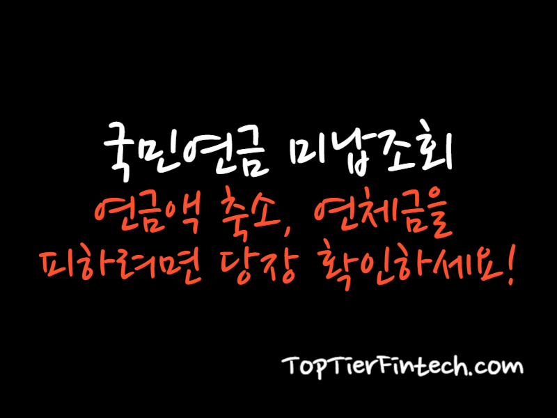국민연금 미납조회 방법 대표 이미지