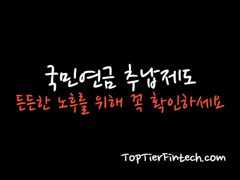 국민연금 추납제도 대표 이미지