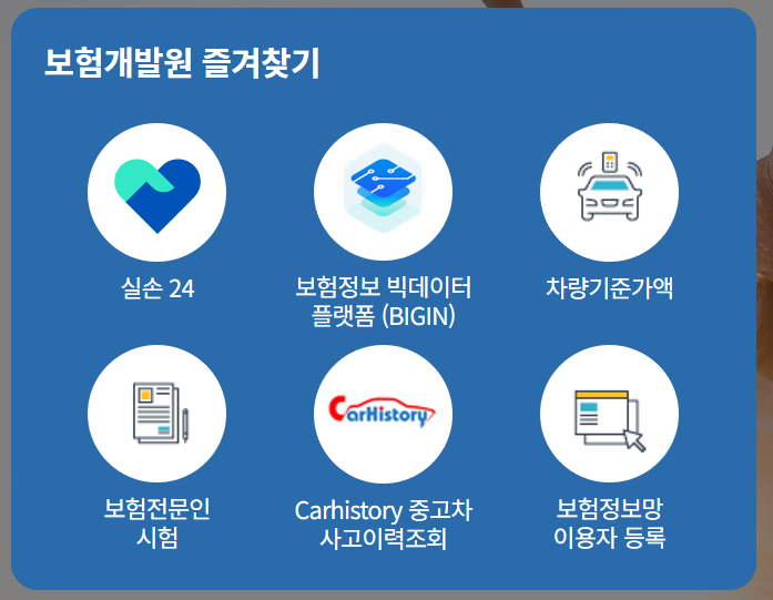 보험개발원 차량가액 기준 조회 메뉴