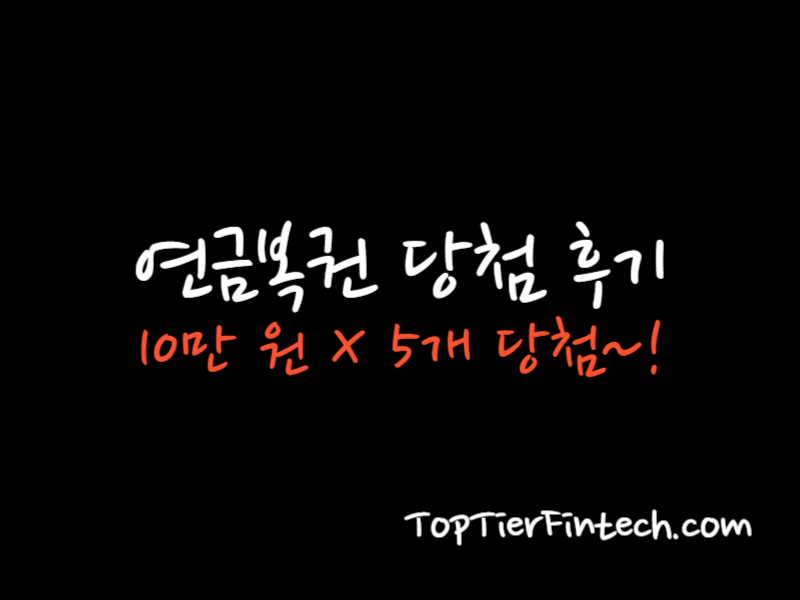 연금복권 당첨 후기