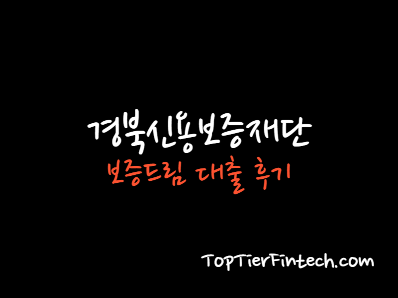 경북신용보증재단 보증드림 대출 후기