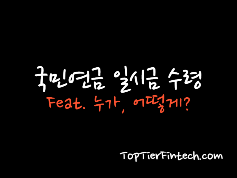 국민연금 일시금 수령 방법 대표 이미지