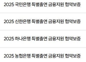 금융기관 협약보증 대출 종류 일부