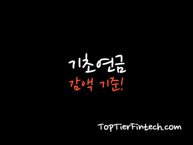 기초연금 감액 기준