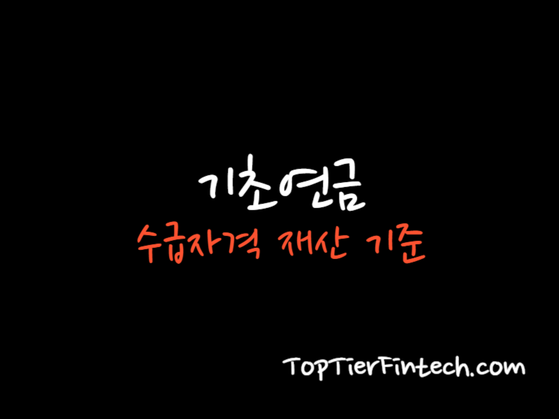 기초연금 수급자격 재산 기준 대표 이미지