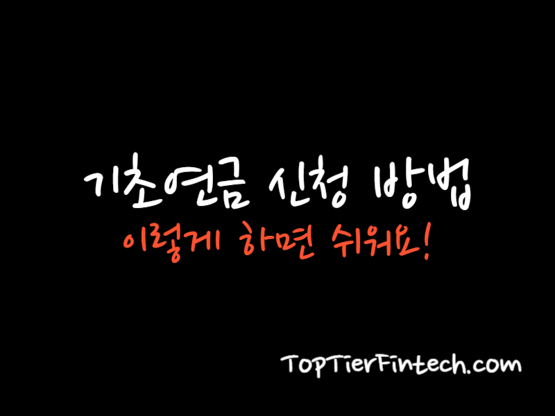 기초연금 신청 방법 대표 이미지