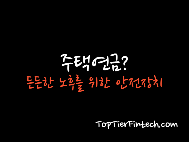 주택연금 대표 이미지