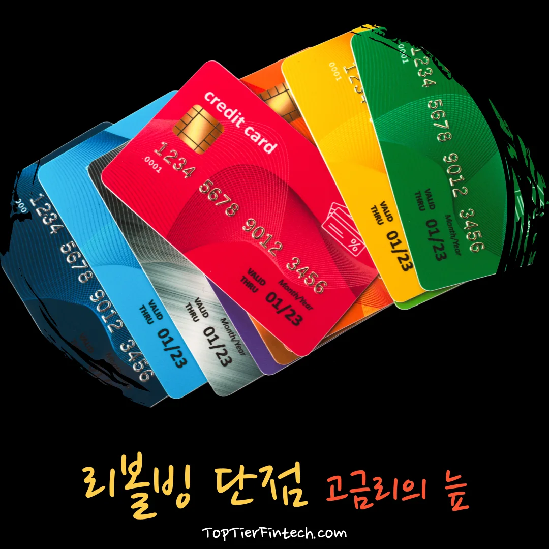 리볼빙 단점 대표 이미지