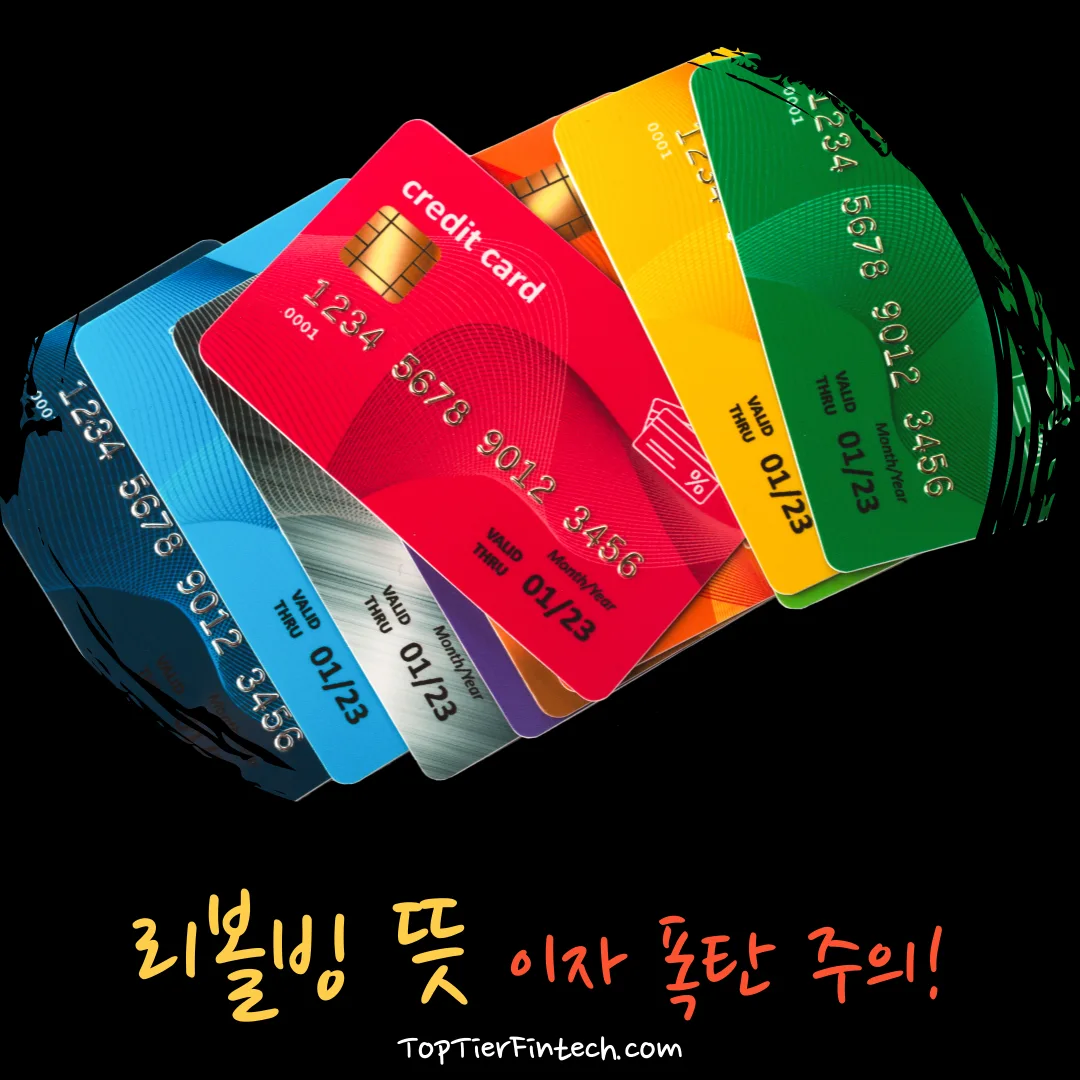 리볼빙 뜻 대표 이미지