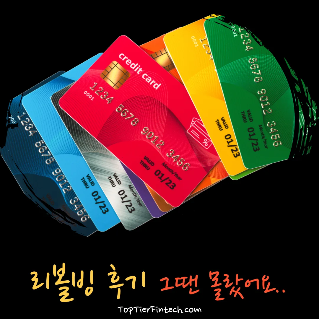 리볼빙 후기로 알아보는 위험성