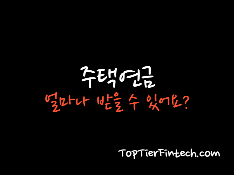 주택연금 수령액 계산기 대표 이미지