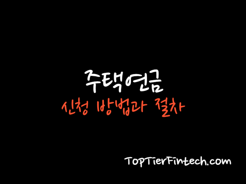 주택연금 신청 방법과 절차 대표 이미지