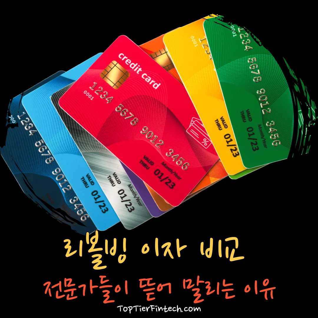 카드사별 리볼빙 이자 비교 대표 이미지