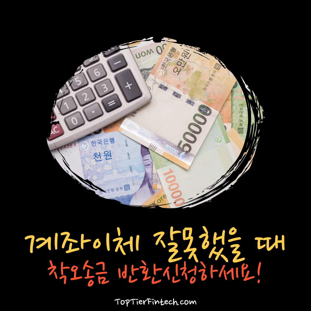 계좌이체 잘못했을 때 착오송금 반환신청하세요