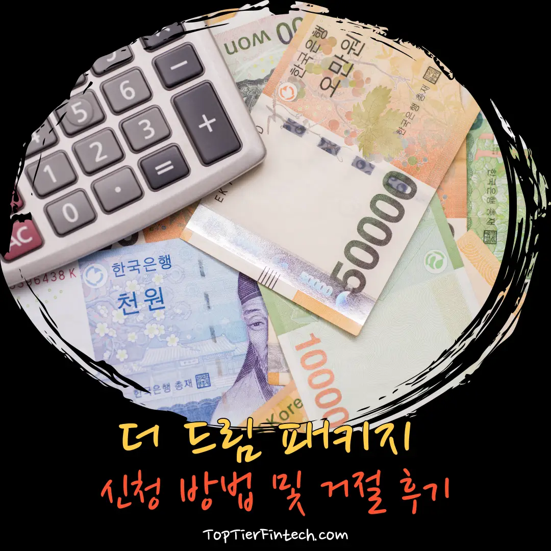 신용보증기금 더드림 패키지 신청 방법 및 거절 후기