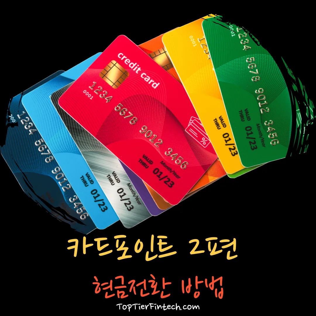 카드포인트 현금전환 방법 2편