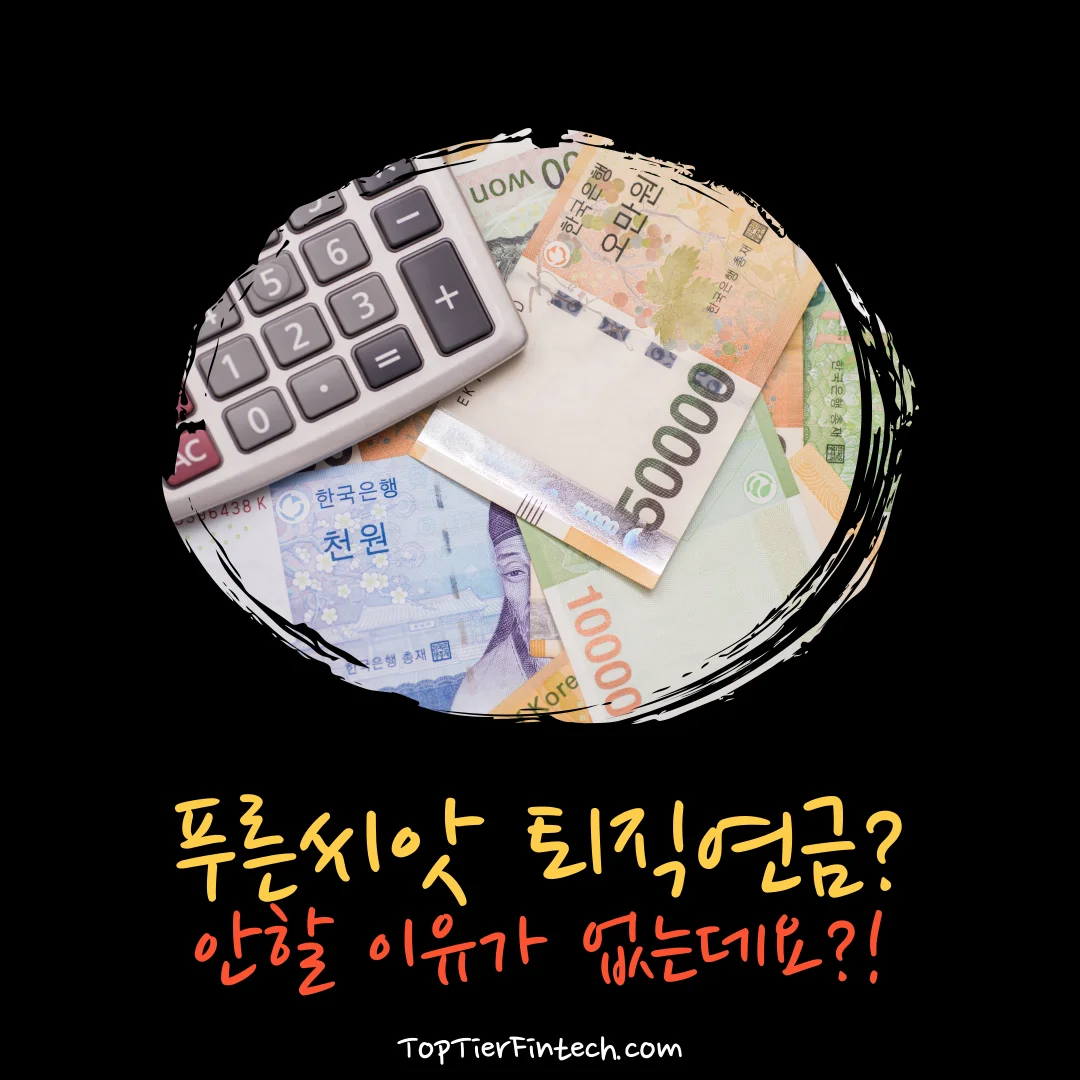 푸른씨앗 퇴직연금 알아보기