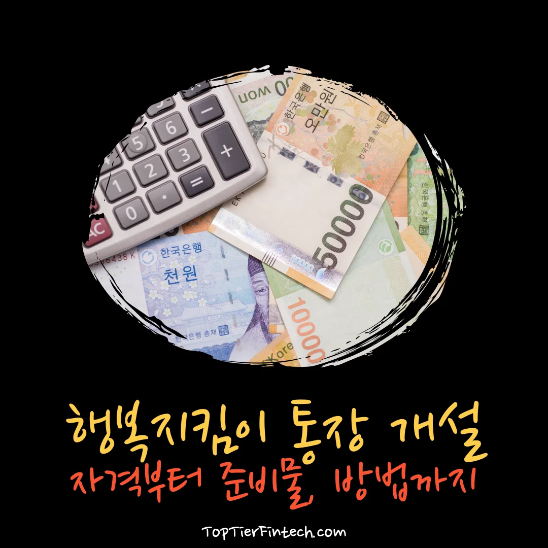 행복지킴이 통장 개설 방법 대표 이미지