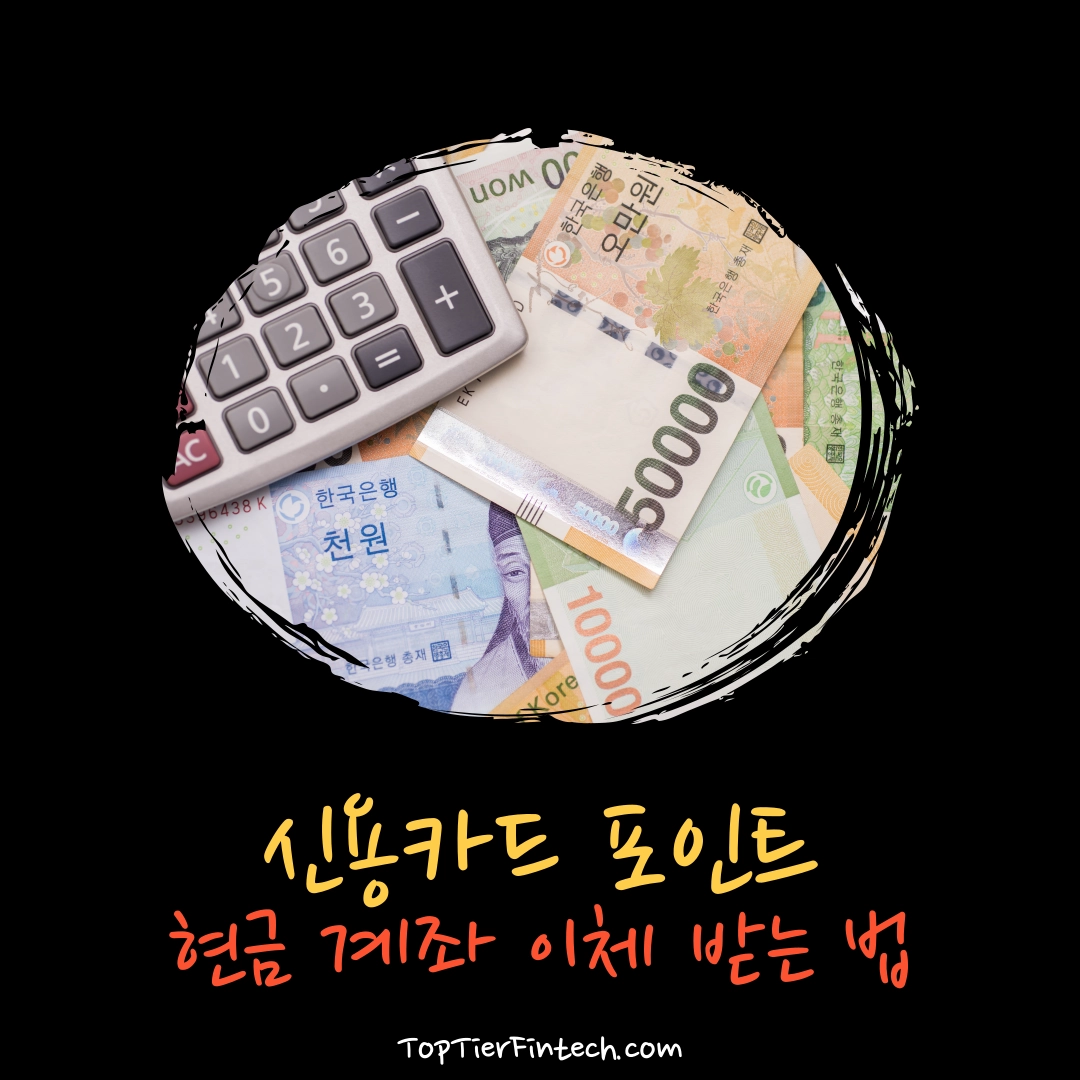 카드포인트 현금전환 방법 대표 이미지